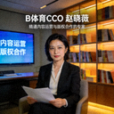 B体育CCO赵晓薇女士肖像 - 精通内容运营与版权合作的专家