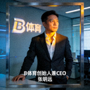 B体育创始人兼CEO张明远先生肖像 - 充满远见与领导力的科技创业者