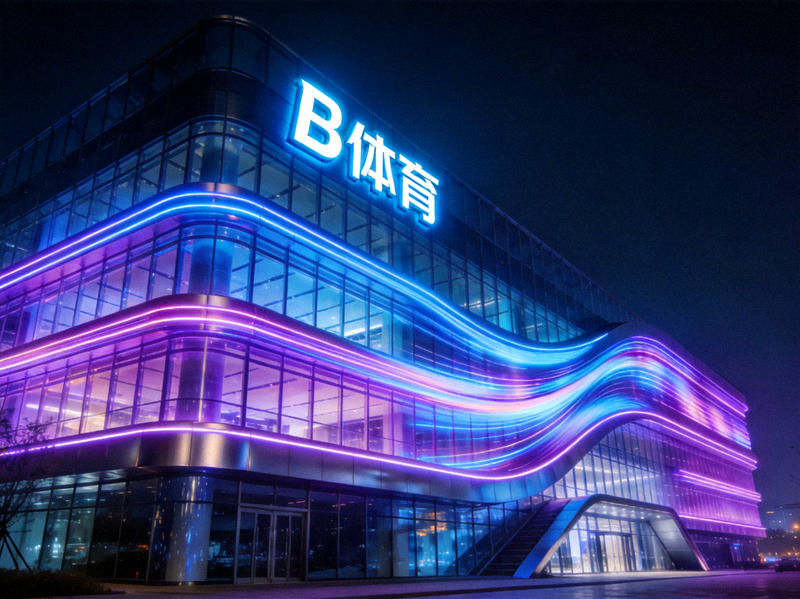 B体育公司总部大楼外观 - 现代科技感建筑与赛博霓虹灯光效融合