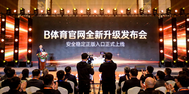 B体育官网全新升级技术架构示意图 - 展示微服务与安全防护层