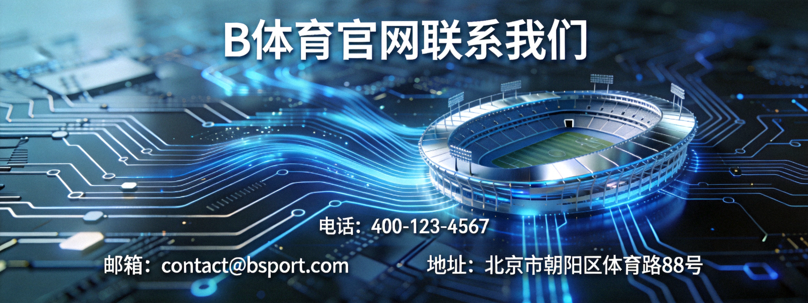 B体育官网联系我们横幅背景 - 抽象的电路板与体育场轮廓融合，象征科技与体育的连接