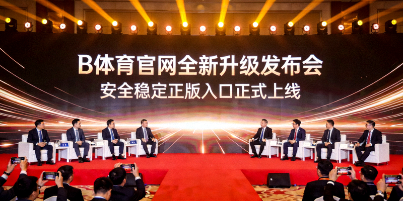 B体育官网全新升级发布会现场图片 - 安全稳定正版入口正式上线
