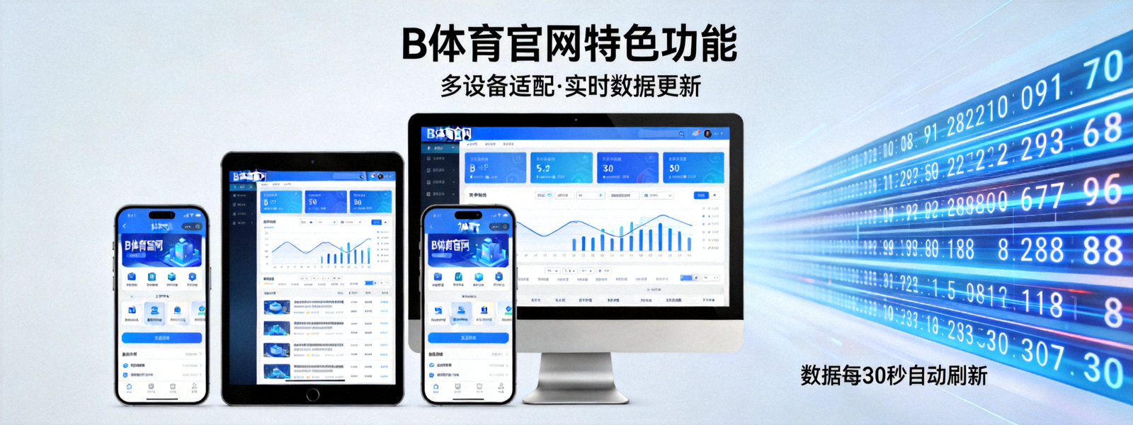 B体育官网特色功能展示横幅 - 多设备适配与实时数据更新