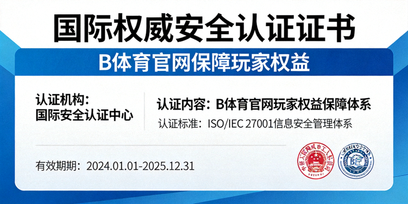 国际权威安全认证证书展示 - B体育官网保障玩家权益