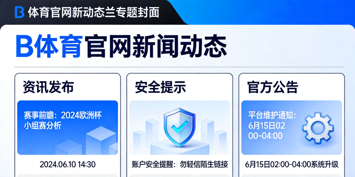 B体育官网新闻动态栏目专题封面 - 展示资讯发布、安全提示与官方公告的数字化界面