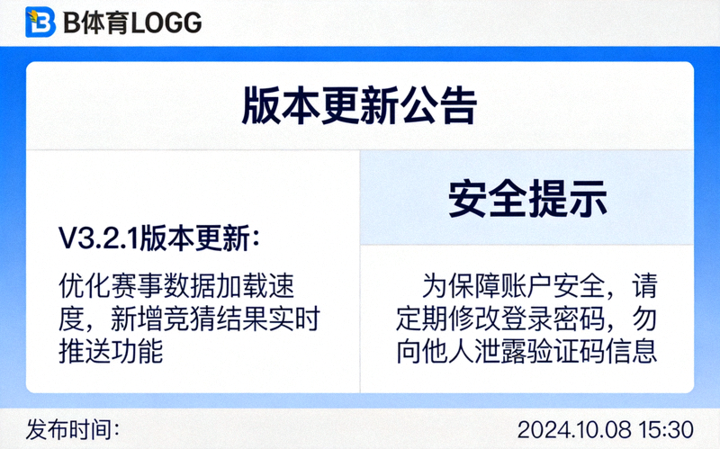 B体育官网新闻动态栏目官方信息发布界面截图 - 展示版本更新公告与安全提示